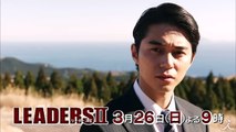 怒涛の4時間スペシャル!! 『LEADERSⅠ』特別編ディレクターズカット【TBS】