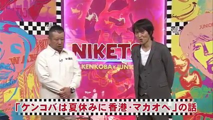 にけつッ!! ジュニア恐怖の悪いクセ コバ友人マカオで高級時計を買う 2016年9月20日 160920