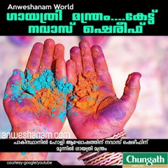 ഗായത്രി മന്ത്രം....കേട്ട് നവാസ് ഷെരീഫ് #AnweshnamWorld