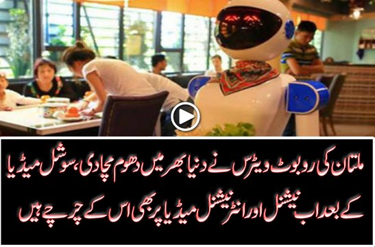 سوشل میڈیا کے بعد اب انٹرنیشنل میڈیا پربھی اس کے چرچے ہیں ملتان کی روبوٹ ویٹرس نے دنیا بھرمیں دھوم مچادی