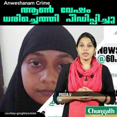 ആണ്‍ വേഷം ധരിച്ചെത്തി പീഡിപ്പിച്ചു #AnweshanamCrime