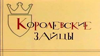 Королевские зайцы (1960)