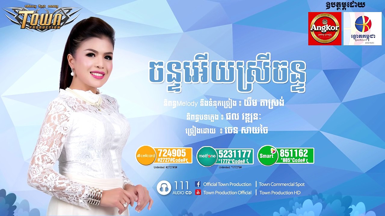 ចន្ទអើយស្រីចន្ទ - ចេន​ សាយចៃ Town CD Vol 111 [ Official Audio ]