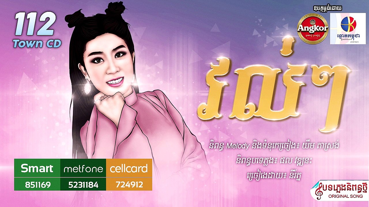 វល់ៗ - នីរ័ត្ន Town CD 112 - Vol Vol - [ Official Audio ]