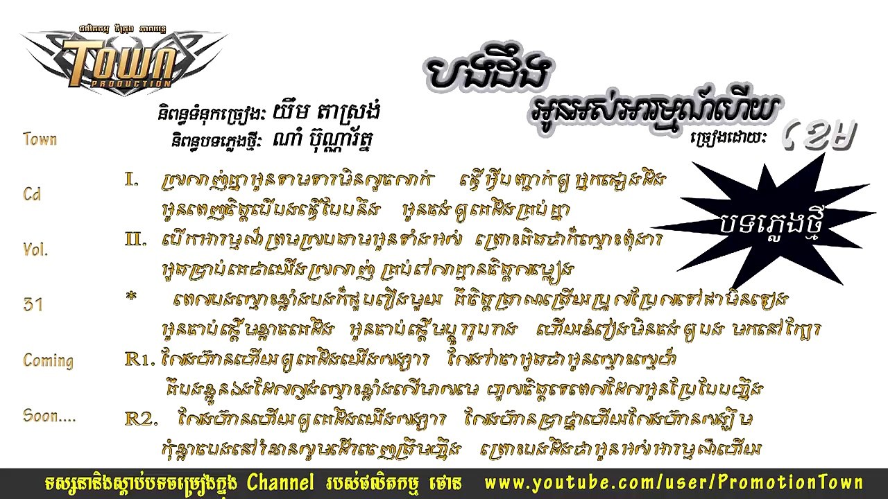 Bong Deng Oun Ors Arom Hey - Khem - [ Town Cd Vol 31 ]