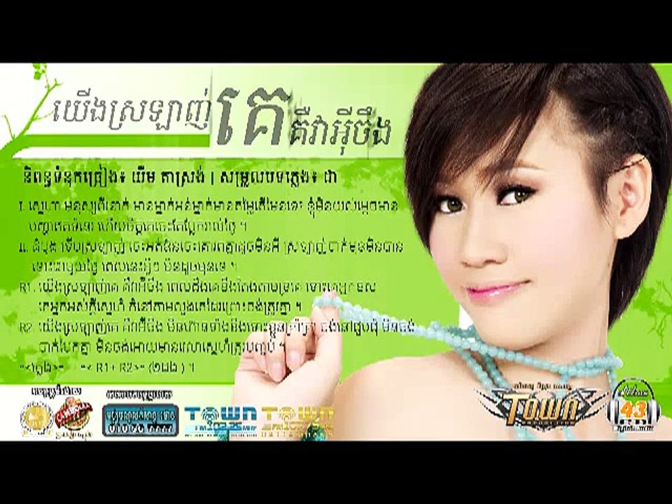 យើងស្រឡាញ់គេគឺវាអញ្ចឹង -និពន្ធទំនុកច្រៀង៖ យឹម តាស្រង់