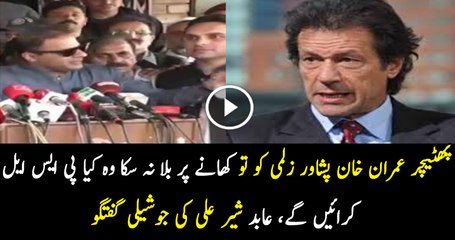 Abid Sher Ali Bashing Imran Khan While Talking To Media