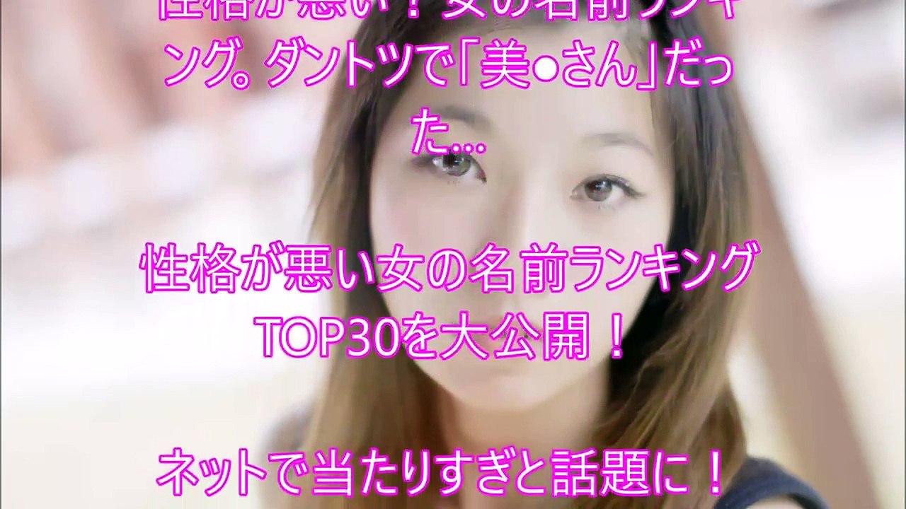 【性格が悪い?】女性の名前ランキング！１位は・・・