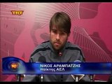 17η ΑΕΛ-Φωκικός 0-0 2011-12 Δηλώσεις Νίκος Αραμπατζής