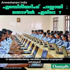 എഞ്ചിനീയറിംഗ് പാസ്സായി ; തൊഴില്‍ എവിടെ ? #AnweshanamIndia