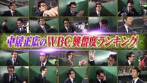 中居正広が参戦★快進撃のWBC侍ジャパン…(秘)ウラ話!