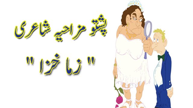 Pashto Funny Poetry Zama Khaza - video Dailymotion