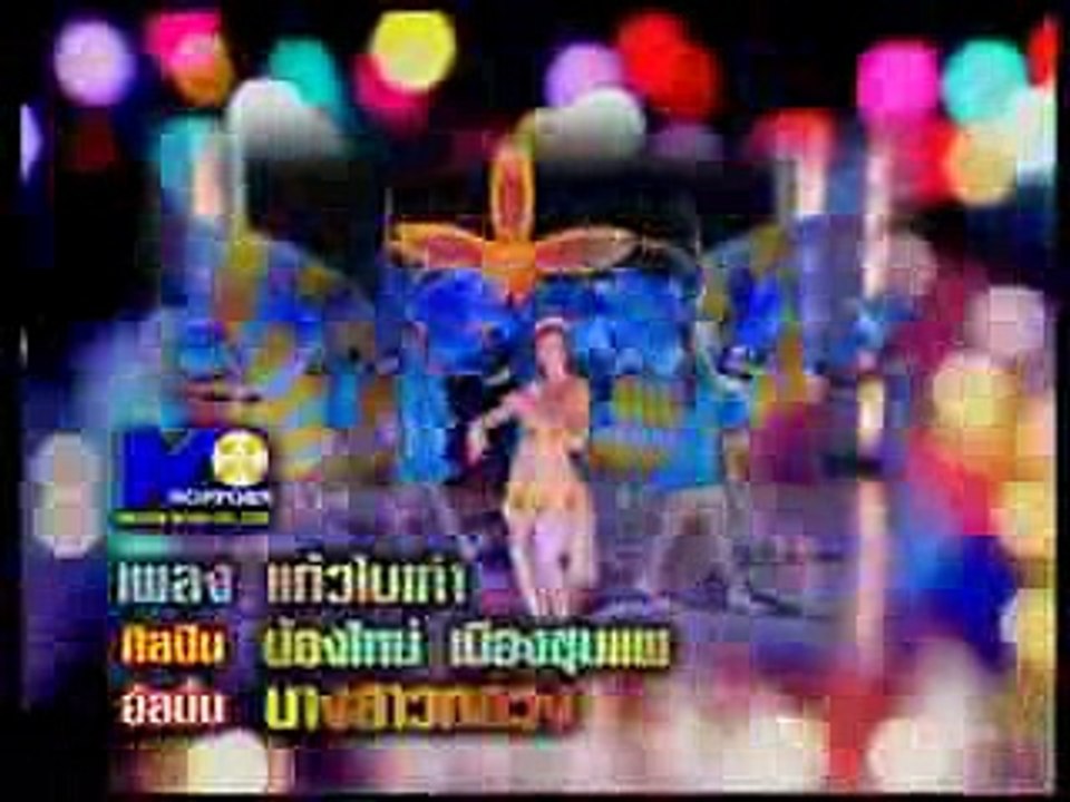แก้วใบเก่า - น้องใหม่ เมืองชุมแพ