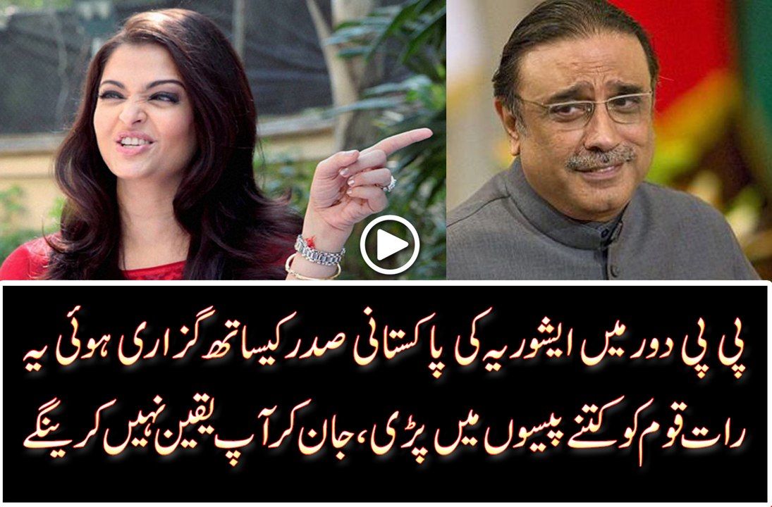ایشوریہ کی پاکستانی صدر کیساتھ گزاری ہوئی یہ رات قوم کو کتنے پیسوں میں پڑی ، جان کر آپ یقین نہیں کرینگے