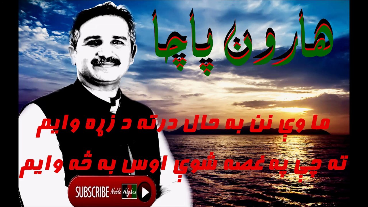 Haroon Pacha - هارون پاچا - ما وې نن به حال درته د زړه وايم