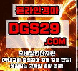 일본경마 ▶ DGS29점COM ◀ 일본경마싸이트