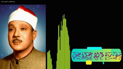 سورة الإخلاص و الفلق و الناس - الشيخ عبد الباسط عبد الصمد