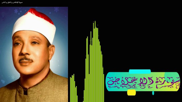 سورة الإخلاص و الفلق و الناس - الشيخ عبد الباسط عبد الصمد