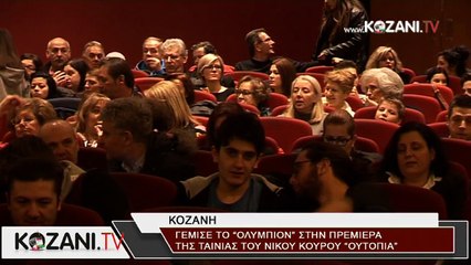 Η πρεμιέρα της ταινίας «Ουτοπία» στην Κοζάνη-ρεπορτάζ στο kozanitv