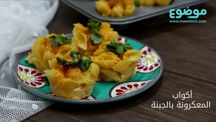 وصفة أكواب المعكرونة بالجبنة