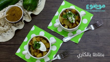 طريقة عمل البطاطا بالكاري