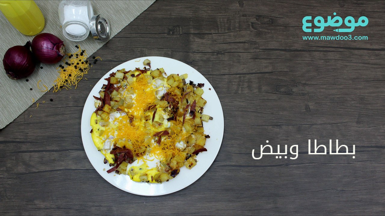 طريقة عمل البطاطا بالبيض