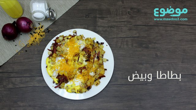 طريقة عمل البطاطا بالبيض