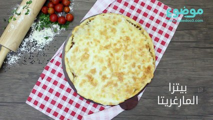 طريقة عمل بيتزا مارغاريتا