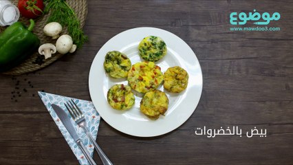 طريقة عمل بيض بالخضروات