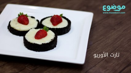 طريقة عمل تارت الأويو