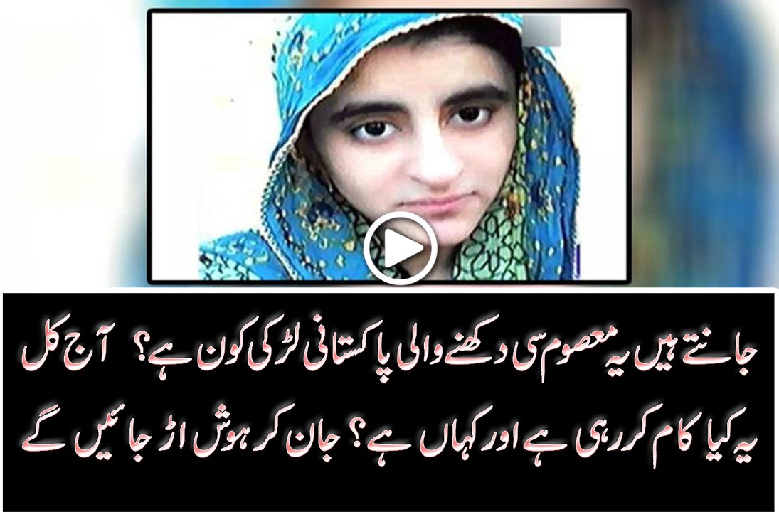 جانتے ہیں یہ معصوم سی دکھنے والی پاکستانی لڑکی کون ہے ؟  آج کل یہ کیا کام کررہی ہے اور کہاں ہے ؟ جان کر ہوش اڑ جائیں گے