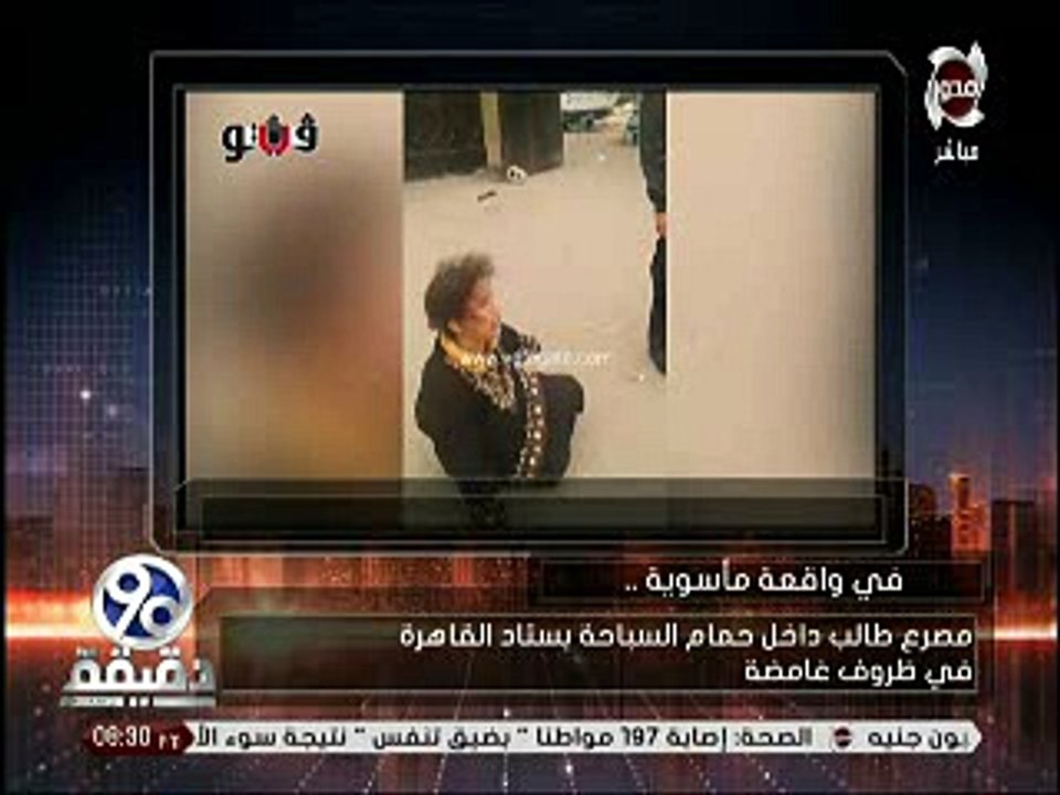 «90 دقيقة» يبرز فيديو «فيتو» عن صدمة ولدة ضحية حمام ستاد القاهرة