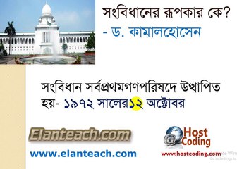 সাধারন জ্ঞান বাংলাদেশ সংবিধান - General Knowledge Bangladesh Constitution