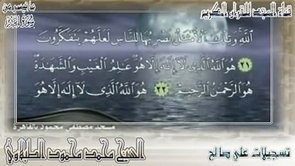 اجمل قراءة لأواخر سورة الحشر للشيخ محمد محمود الطبلاوي (هو الله)