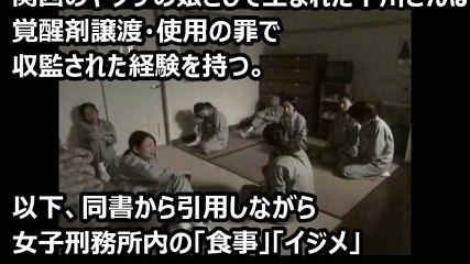 女性刑務所 「同性愛」「イジメ」「グルメ」事情 「組長の娘」の告白