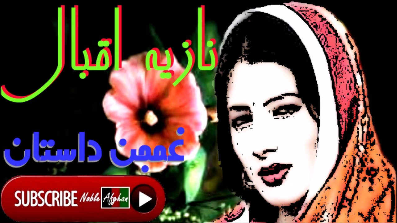 Nazia Iqbal - نازيه اقبال - غمجن داستان