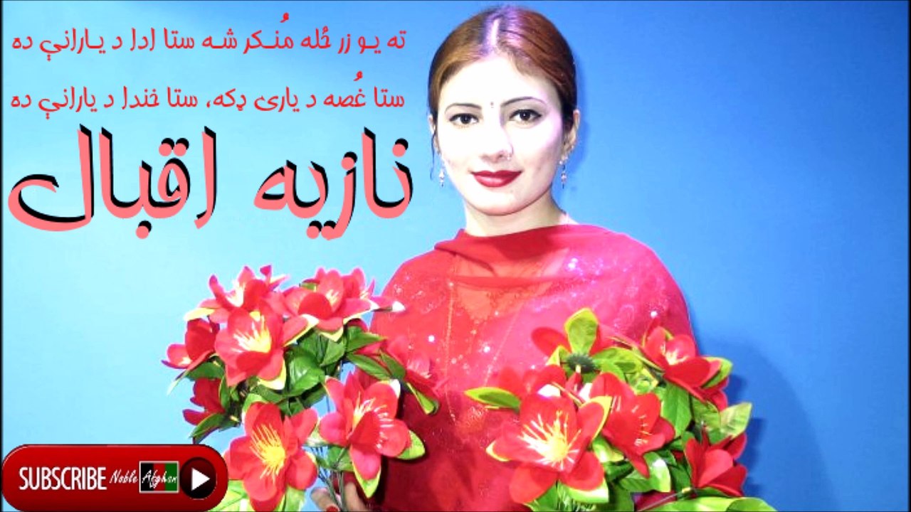 Nazia Iqbal - نازيه اقبال - ستا غُصه د يارۍ ډکه ستا خندا د يارانې ده