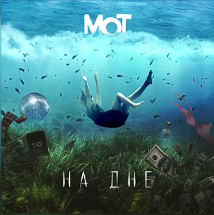 Мот - На дне GlobalSound HD