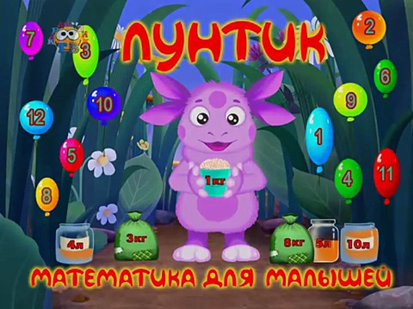 ⁣Лунтик Математика для малышей Развивающие мультфильмы 7 Часть
