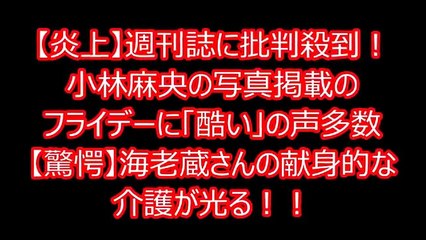 【炎上】週刊誌に批判殺到！小林麻央の写真掲載のフライデーに「酷い」の声多数【驚愕】海老蔵さんの献身的な介護が光る！！