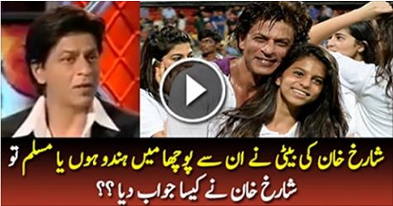 What Shahrukh Khan Replied, When His Daughter Asked About Her Religion Muslim or Hindu?