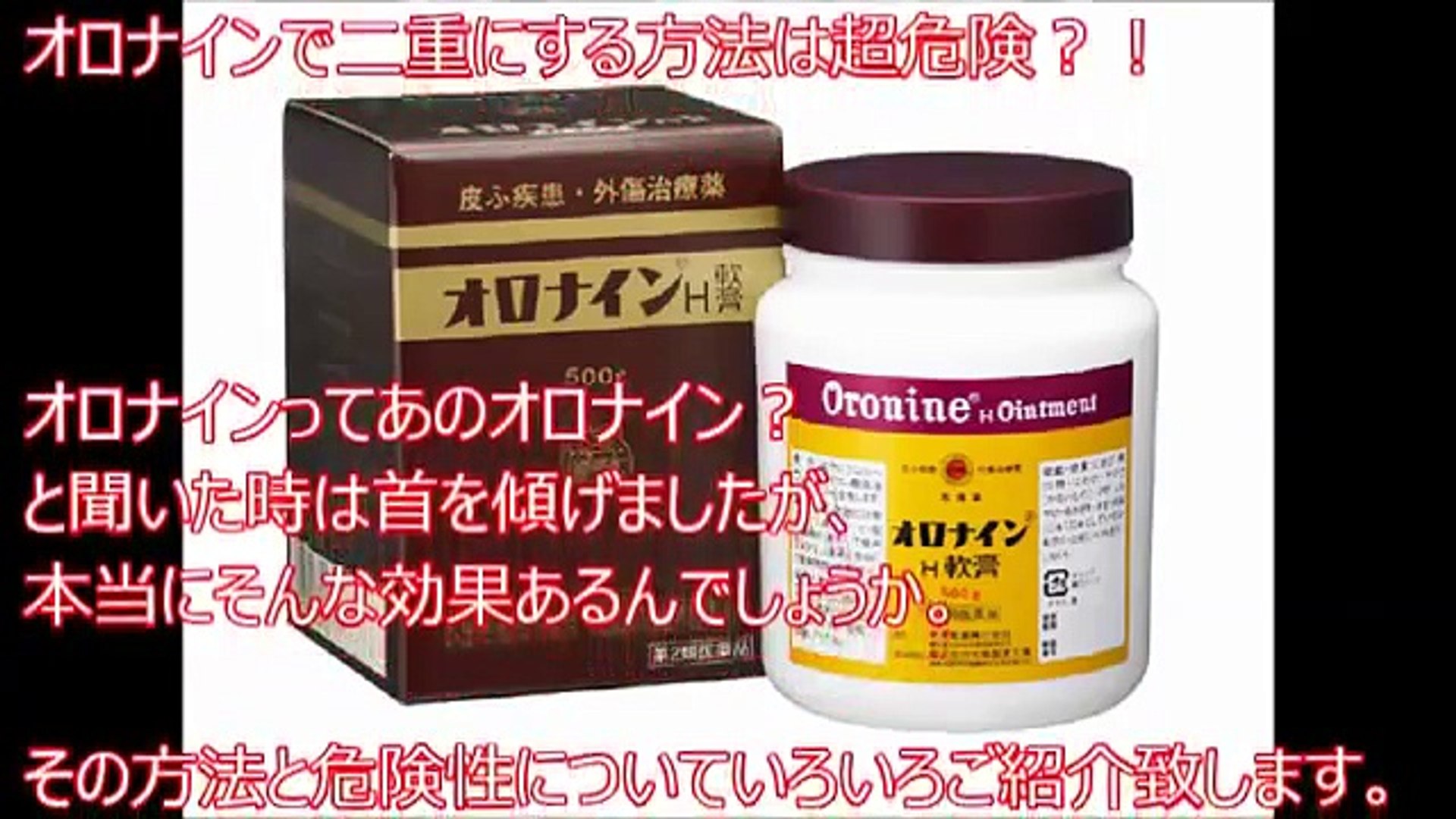 衝撃 注意喚起 話題のオロナインで二重にする方法が超危険 絶対してはいけません Video Dailymotion