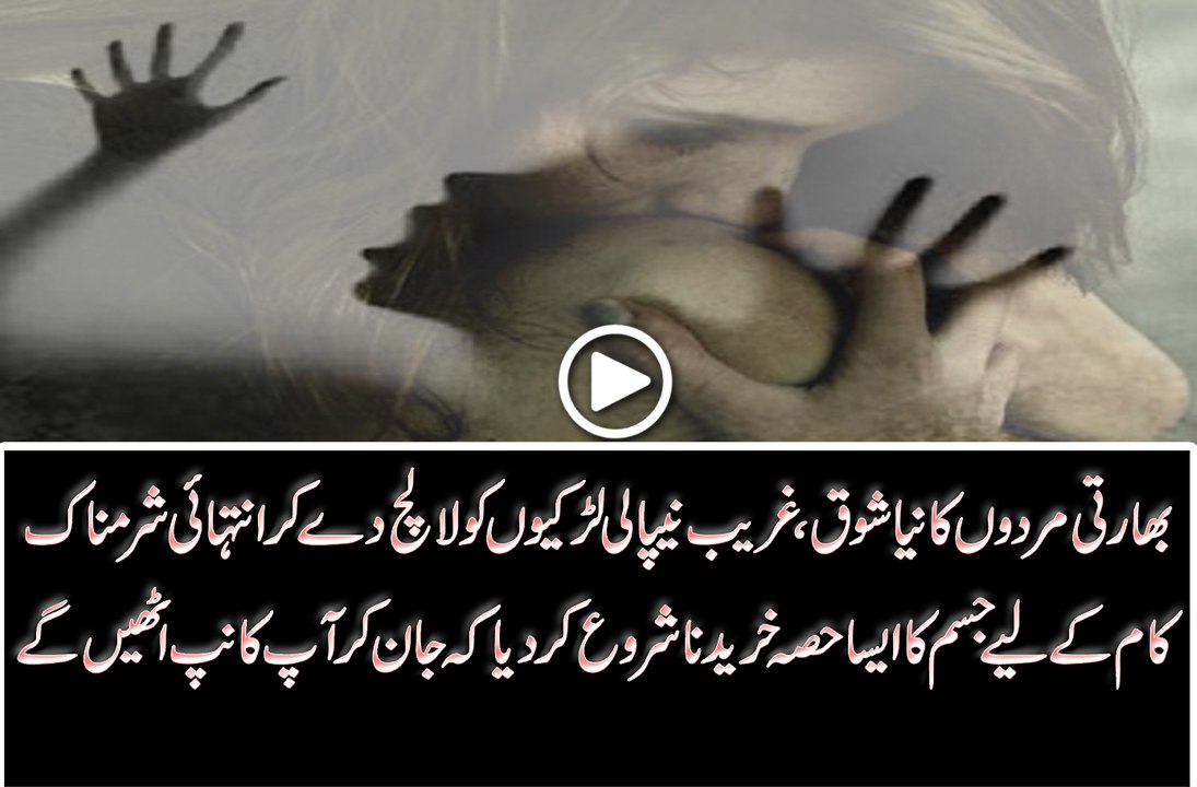 بھارتی مردوں کا نیا شوق،غریب نیپالی لڑکیوںکو لالچ دے کر جسم کا ایسا حصہ خرینا شروع کر دیا کہ جان کر آپ کانپ جائیں گے