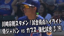 2017.3.19 侍ジャパン vs シカゴ カブス 強化試合 川崎宗則スタメン！試合得点ハイライト プロ野球