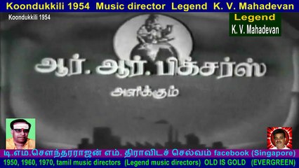 Koondukkili 1954  Music director  Legend  K. V. Mahadevan  song  1