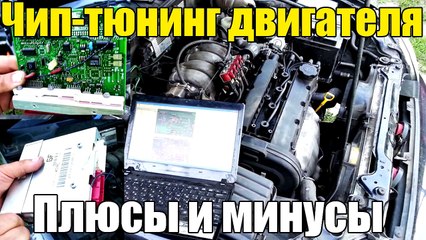 Чіп-тюнінг двигуна. Плюси та мінуси - чи варто робити його