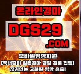 국내경마사이트 ▶ DGS29 쩜COM◀ 과천경마,서울경마,부산경마