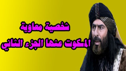 شخصية معاوية المسكوت عنها الجزء 2