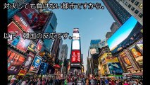 【韓国の反応】世界5大都市はNY、東京、ロンドン、パリ・・・ソウルだよね？→日本人「また韓国人が劣等感爆発させてるｗｗｗ」