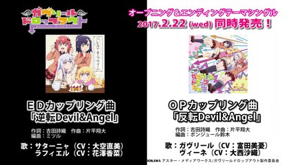 ＴＶアニメ「ガヴリールドロップアウト」OPEDカップリング曲「�